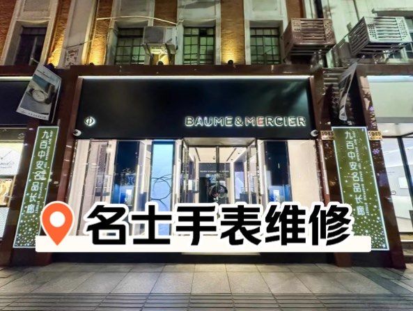 名士手表保养售后电话查询