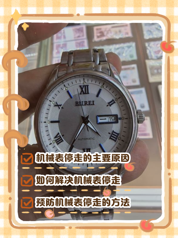 全自动手表为啥走走停停?