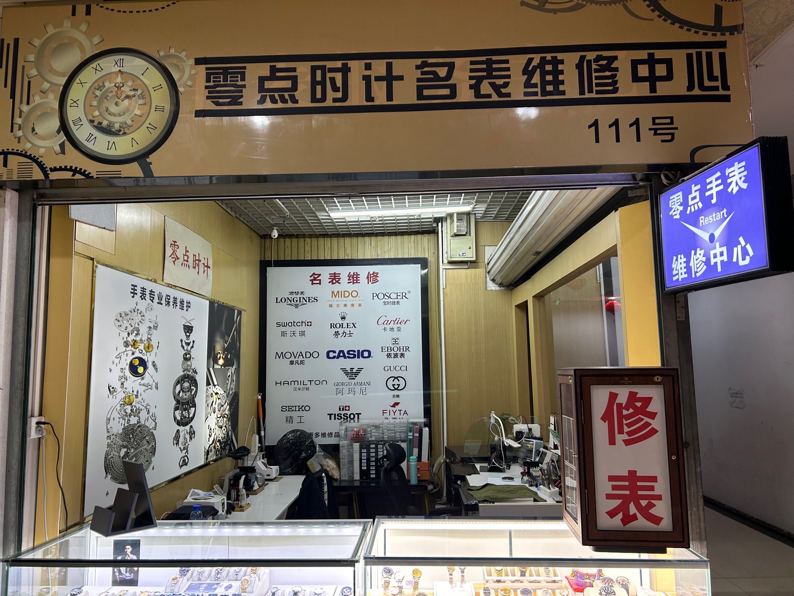 北京名士手表修理店地址在哪里