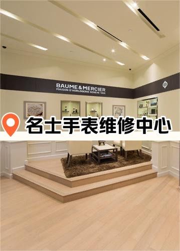 北京名士手表售后电话地址