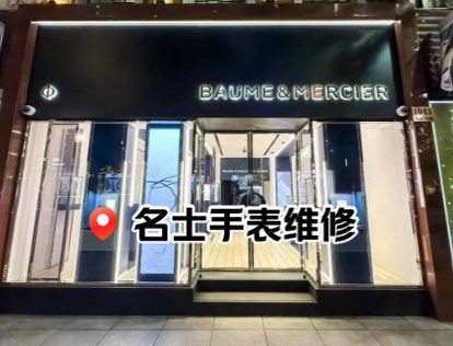 名士手表维修清洗店地址查询