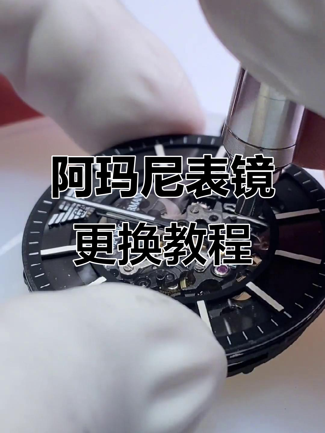 名士手表换玻璃怎么换的啊