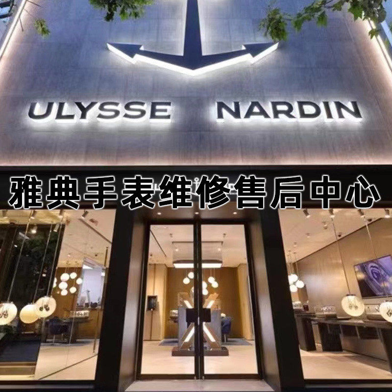 雅典名士手表维修网点地址