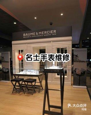 广州名表维修服务中心