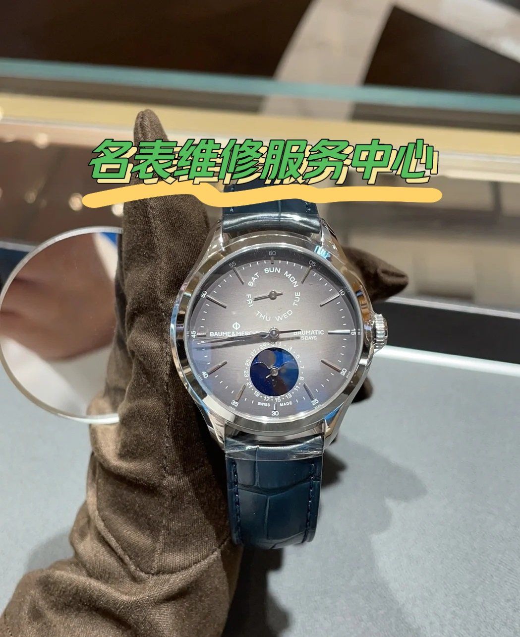 名士石英表换电池