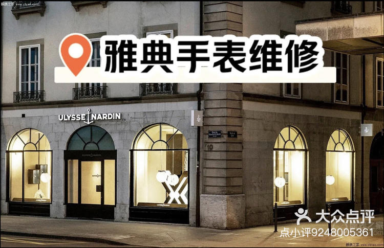 雅典手表维修网点地址
