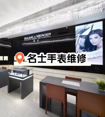 名士手表兰州维修点电话地址