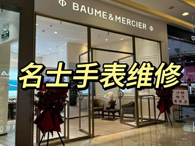 杭州名表维修哪里专业