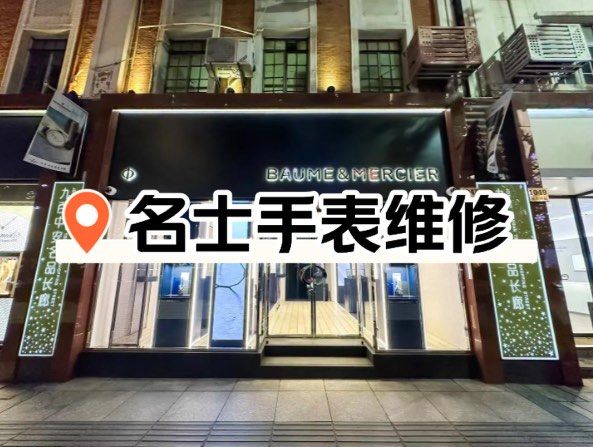 成都名表维修地址
