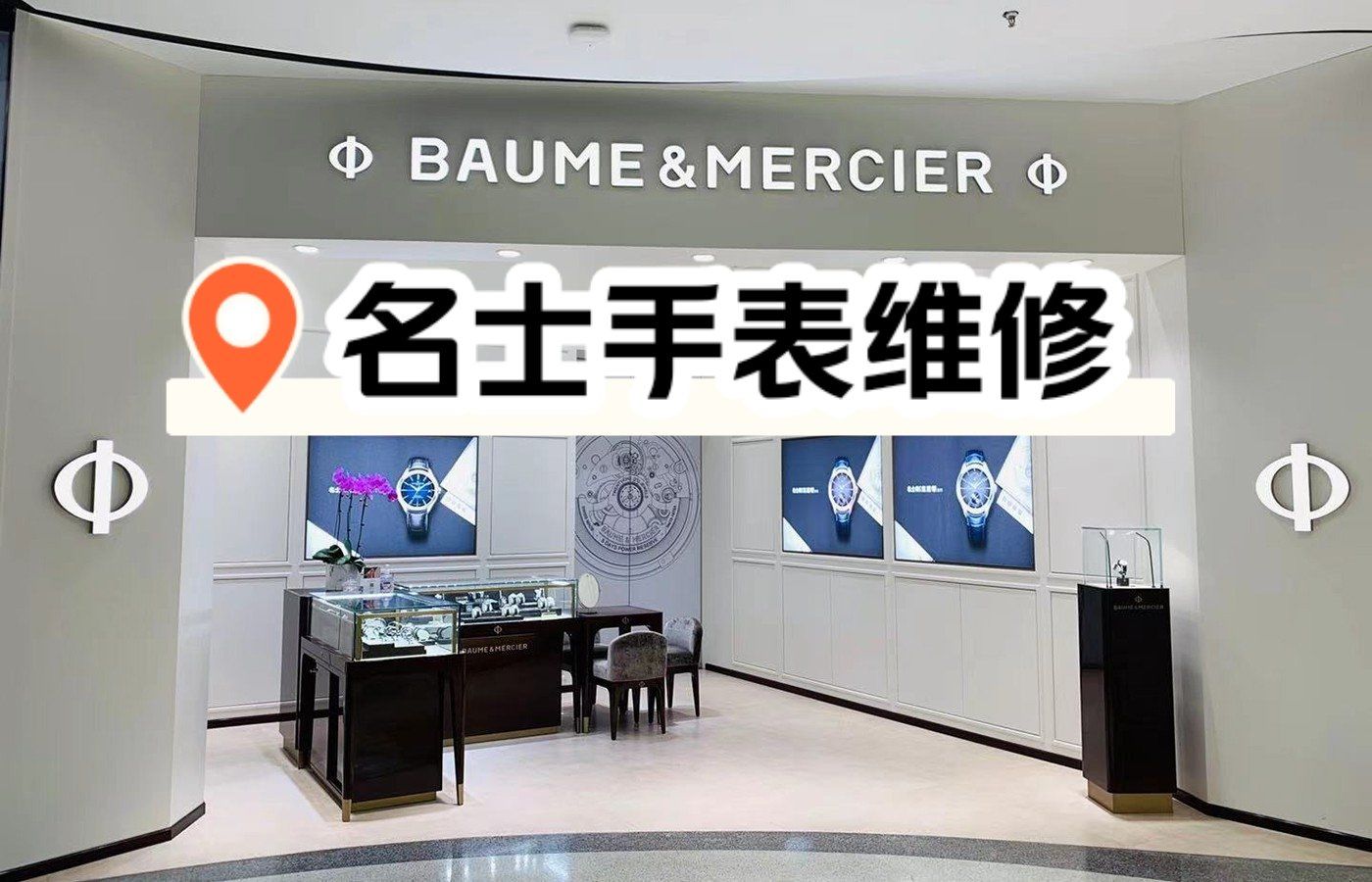名士手表官网维修的店叫什么