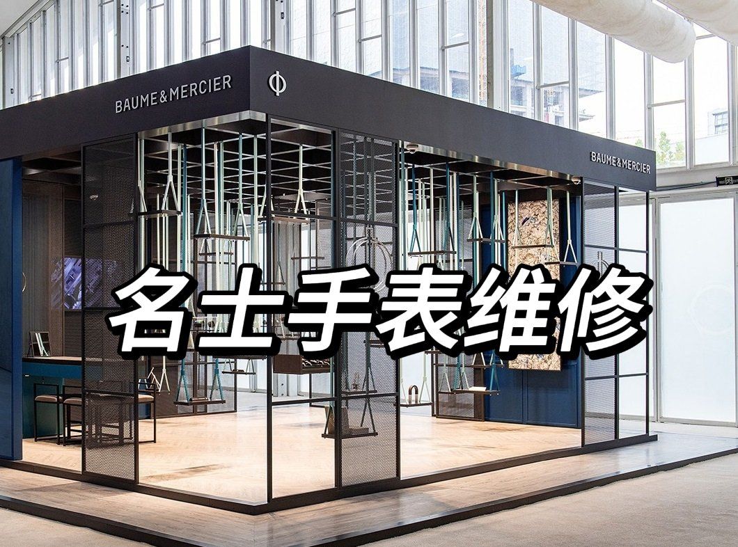 名士手表维修售后网点电话