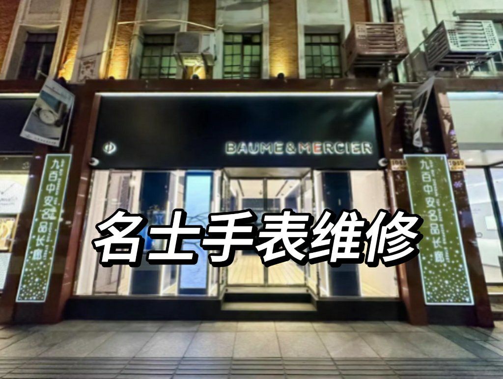 手表名士维修服务地址电话