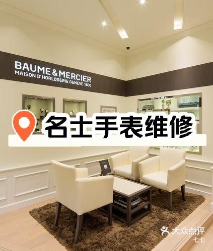 成都名士手表专卖店电话