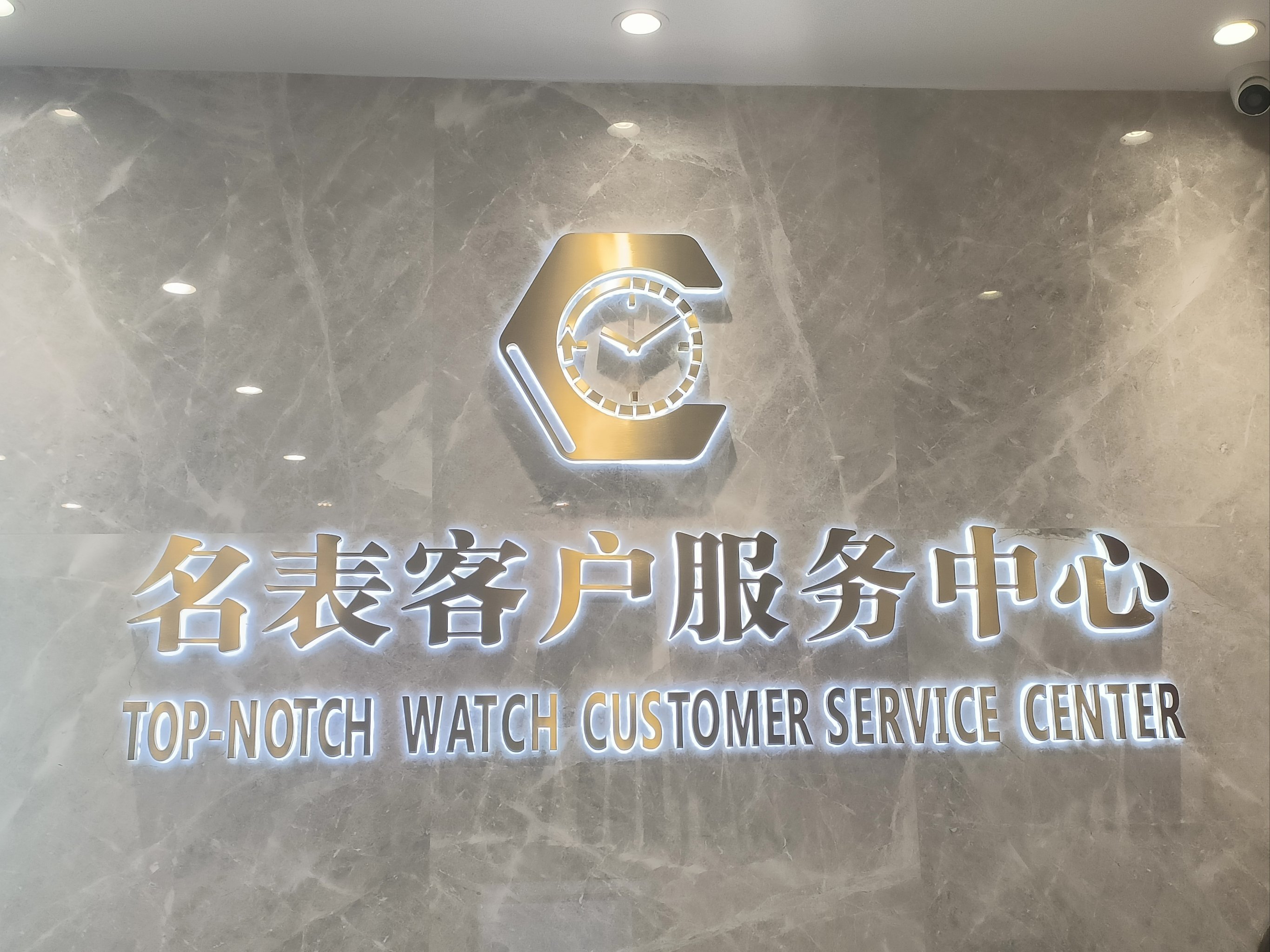 名表维修保养中心