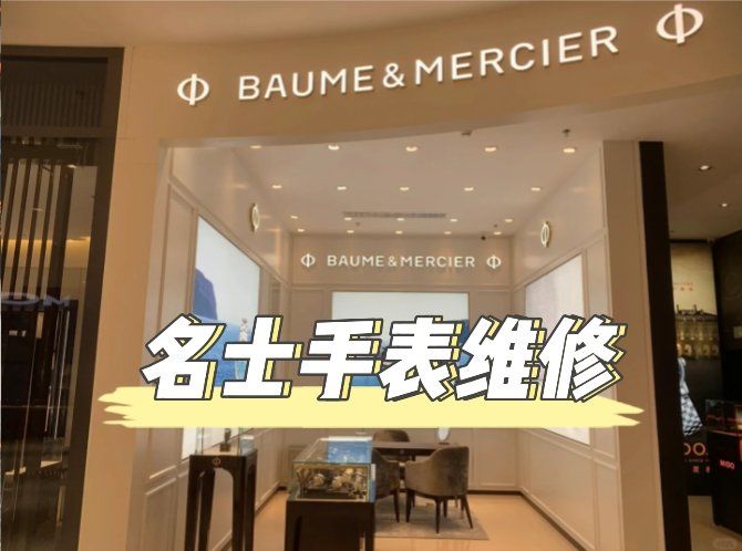 无锡名士手表维修点