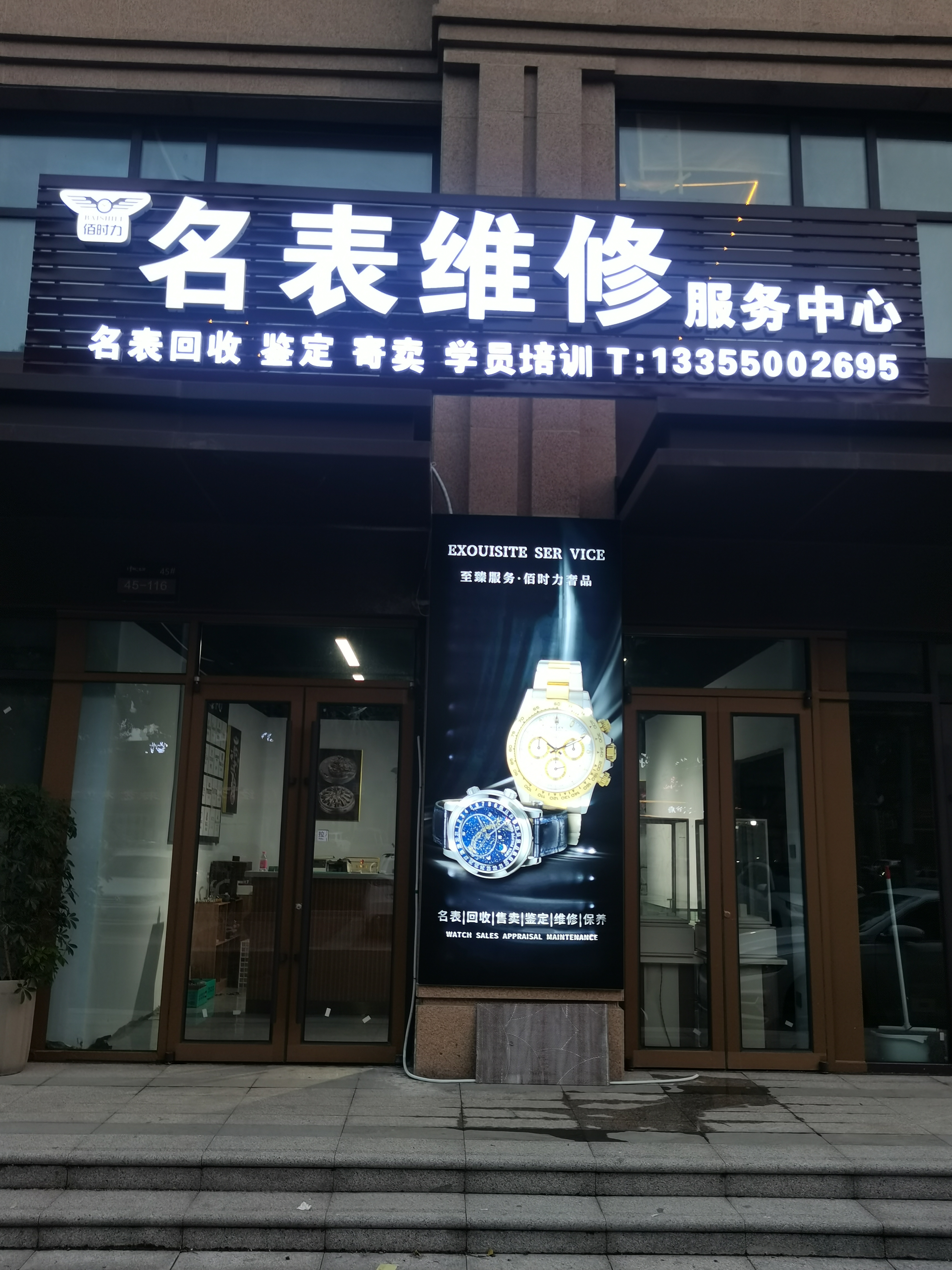 丰台名士手表维修点查询