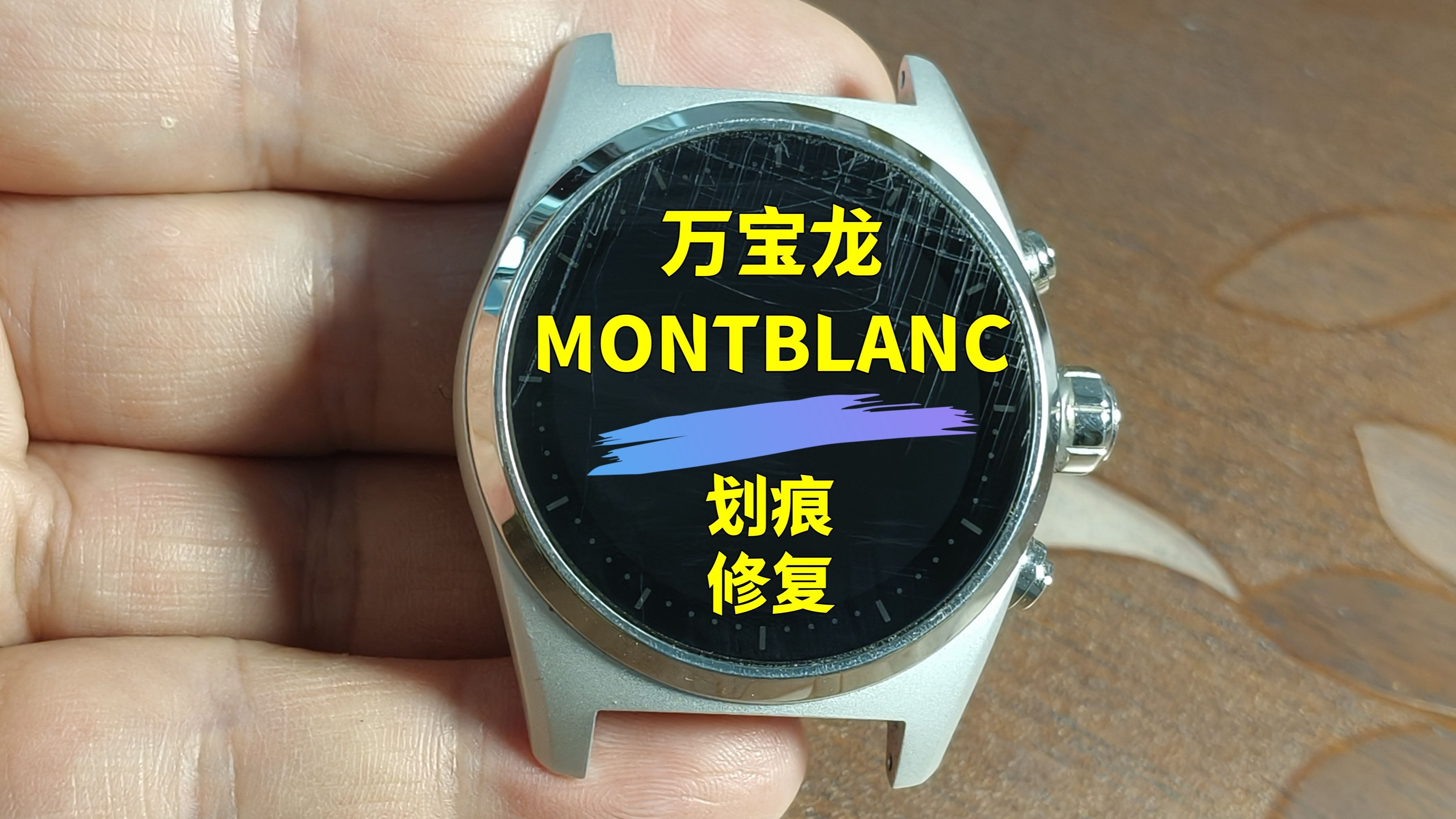 手表镜面划痕如何修复