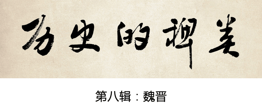 你熟悉的魏晋名士是谁?他有着怎样的魏晋风度?