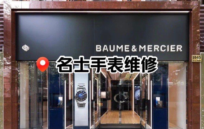 深圳名士手表专修地址查询