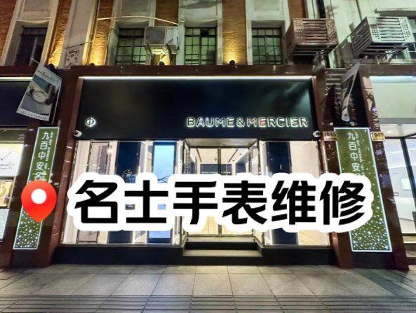 浙北名表维修