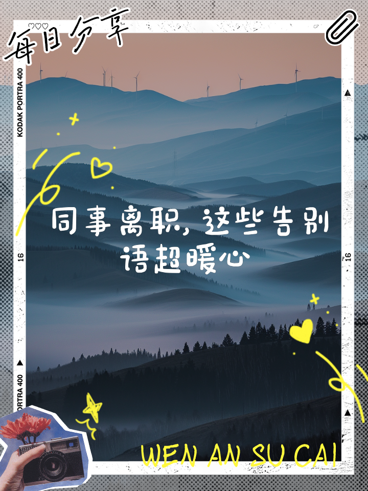 离职告别语简短 后会有期