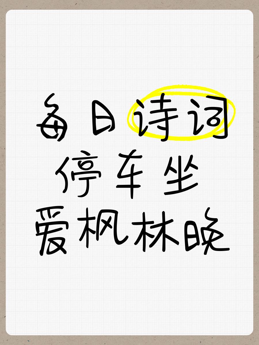 停车坐爱枫林晚霜叶红于二月花下列诗句的意思是什么