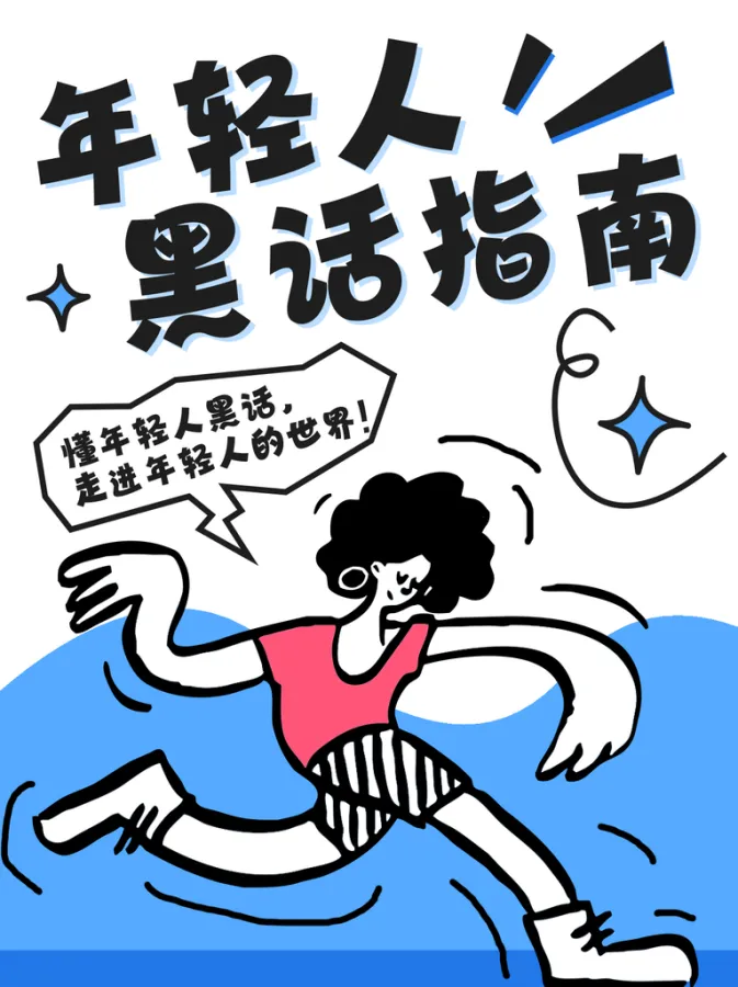 搞笑宣传标语