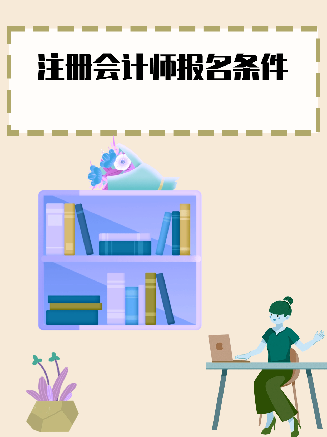 注册会计师报考条件哪些可以考