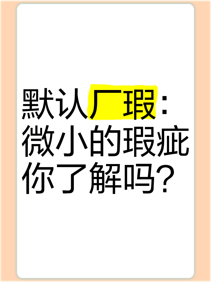 疵读什么字