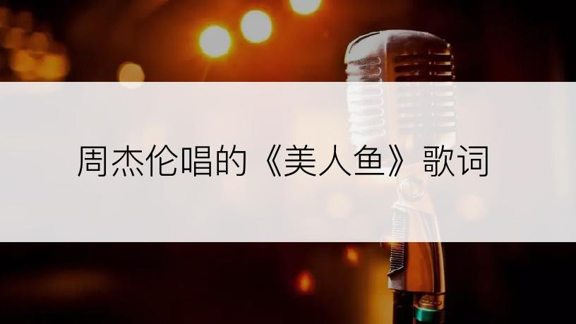 周杰伦美人鱼歌词大意