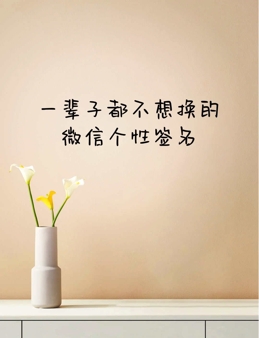 后来发现自己变了的个性签名