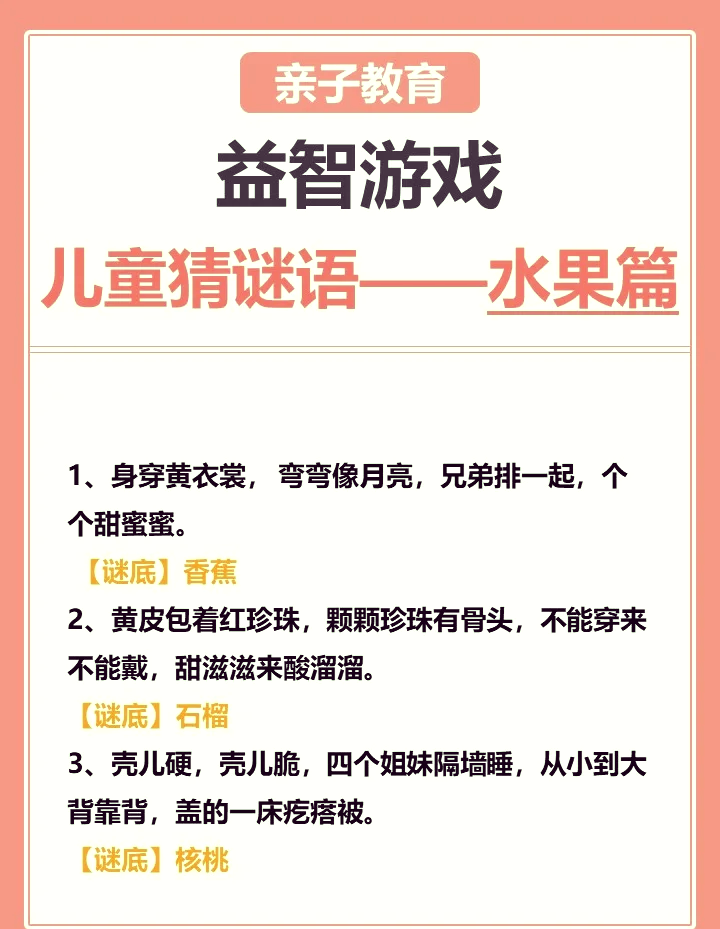 儿童谜语大全及答案100个水果