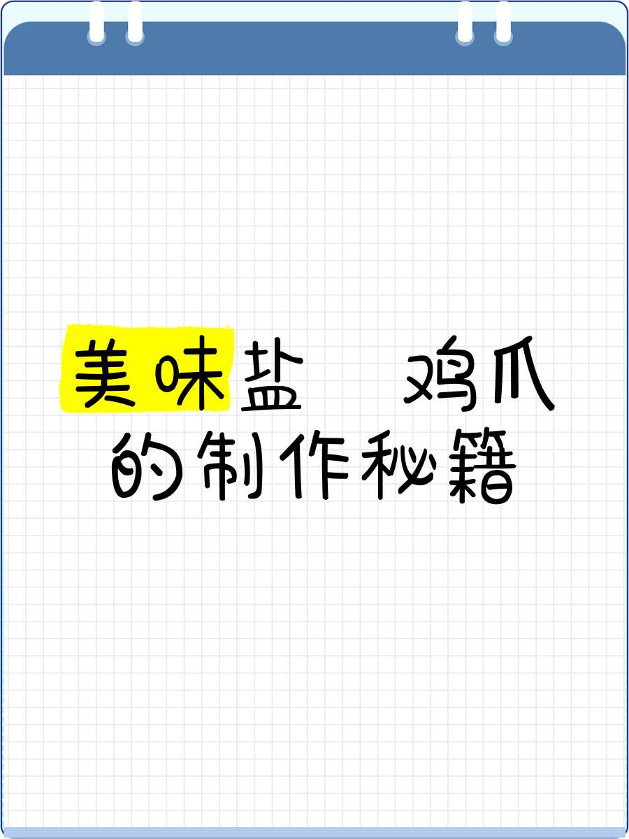 盐焗鸡爪怎么做才入味