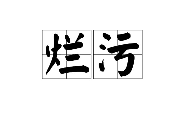 屎组啥词?