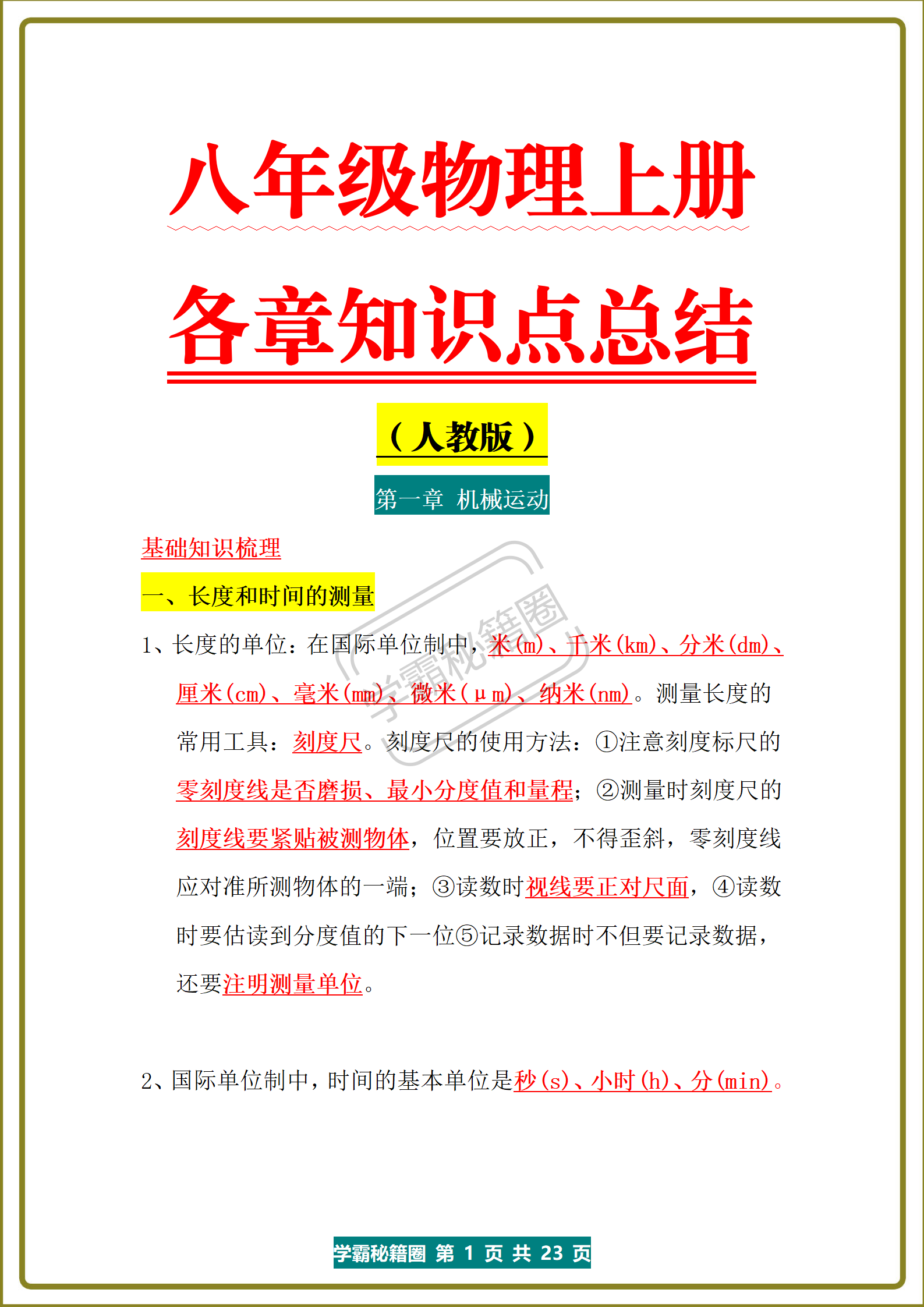 八年级上册物理知识点总结说明
