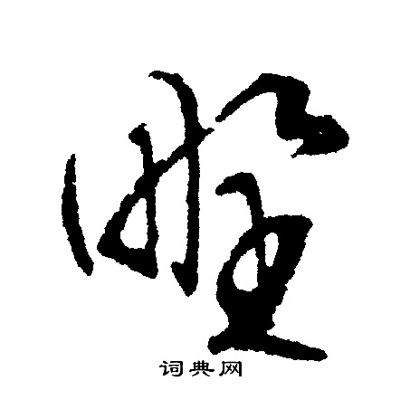 野字的组词和拼音是什么