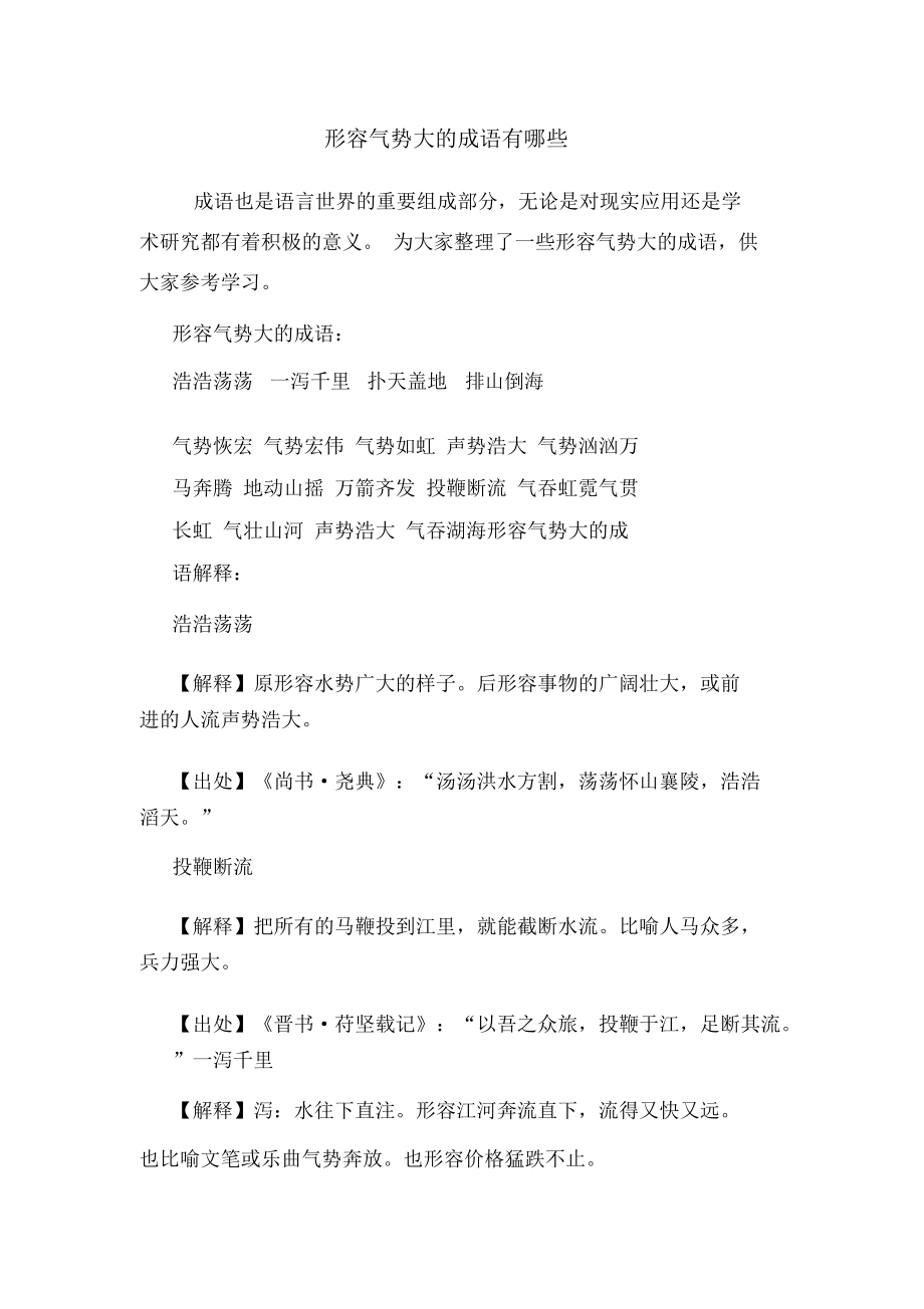 形容一个人气势的成语有哪些