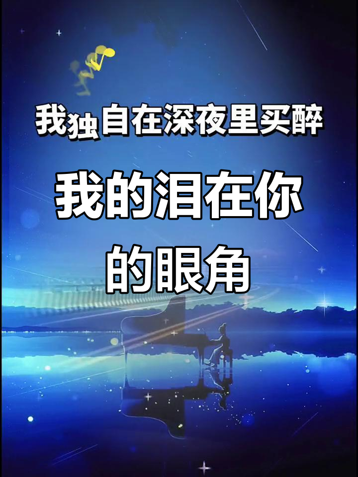 歌曲你的眼角流着我的泪原唱是谁