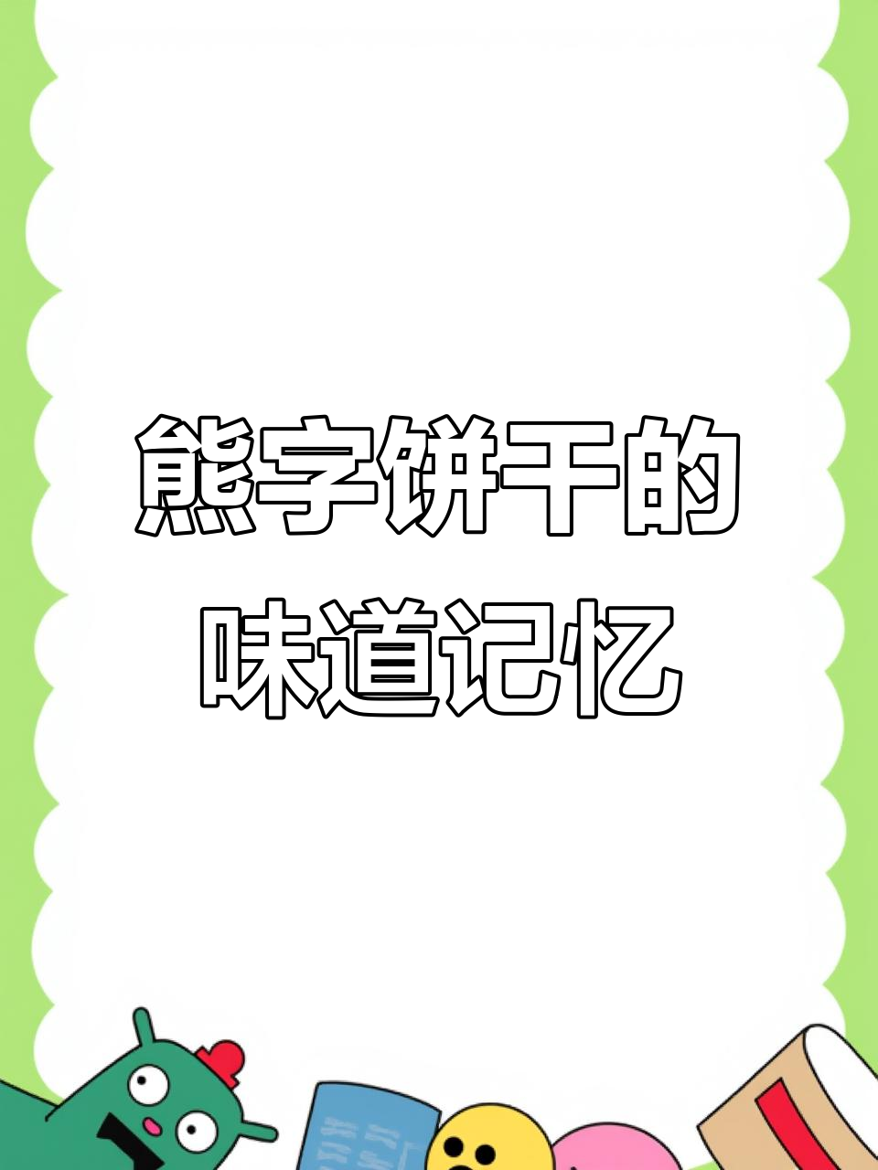 饼的组词有哪些呢一年级