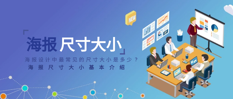 招聘海报尺寸一般多大