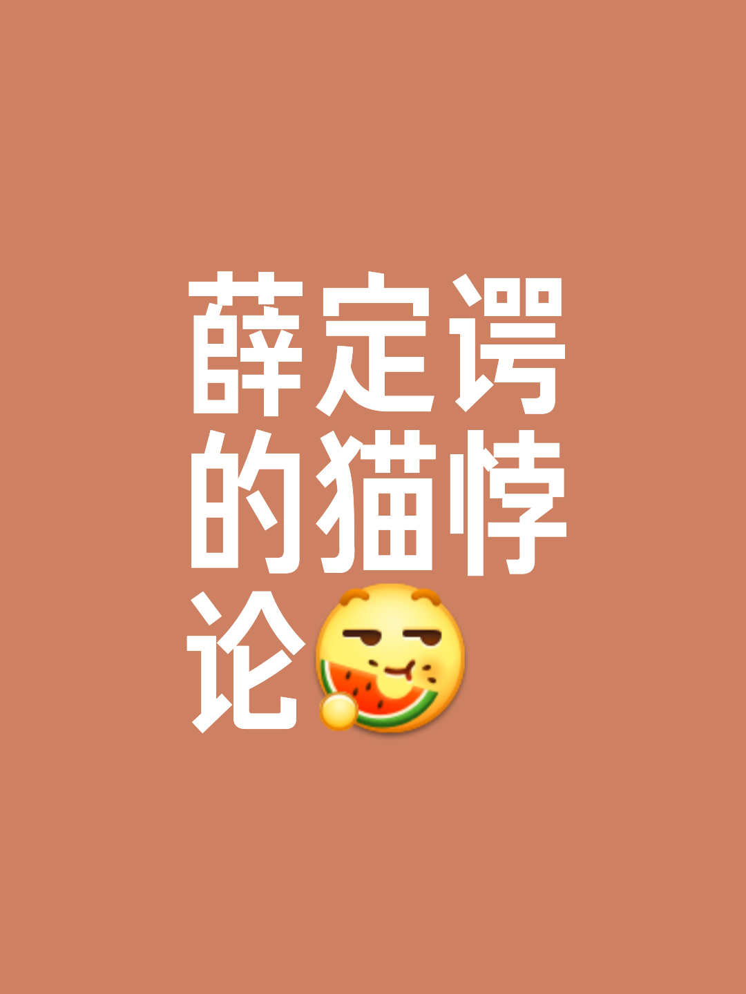 薛定谔的猫通俗理解