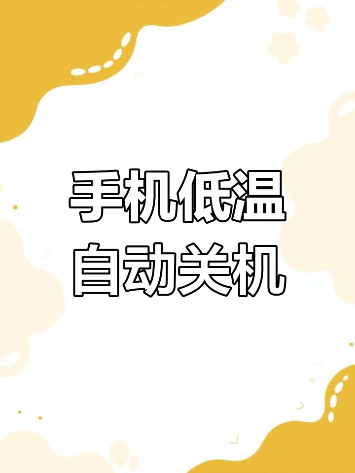 小米手机为什么老是自动关机,充电才能开机