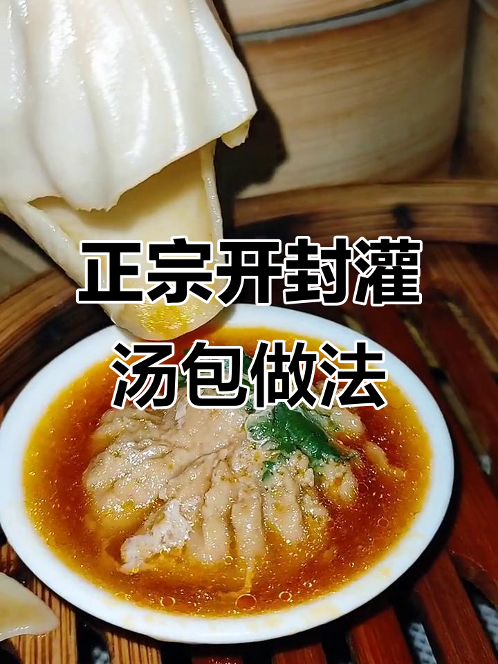 汤包馅料的调配法视频