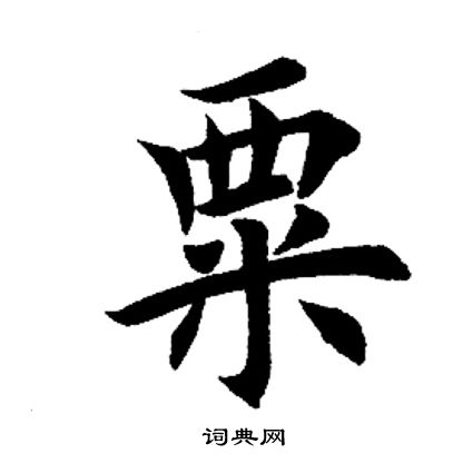 粟和栗字怎么读巧记