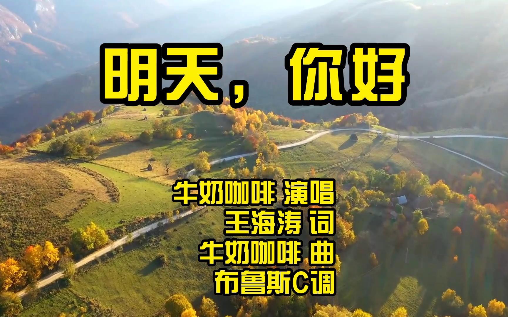 牛奶咖啡的经典歌曲