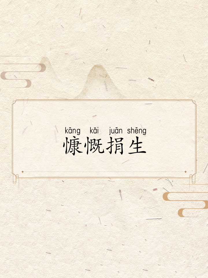 慷慨激昂是什么意思