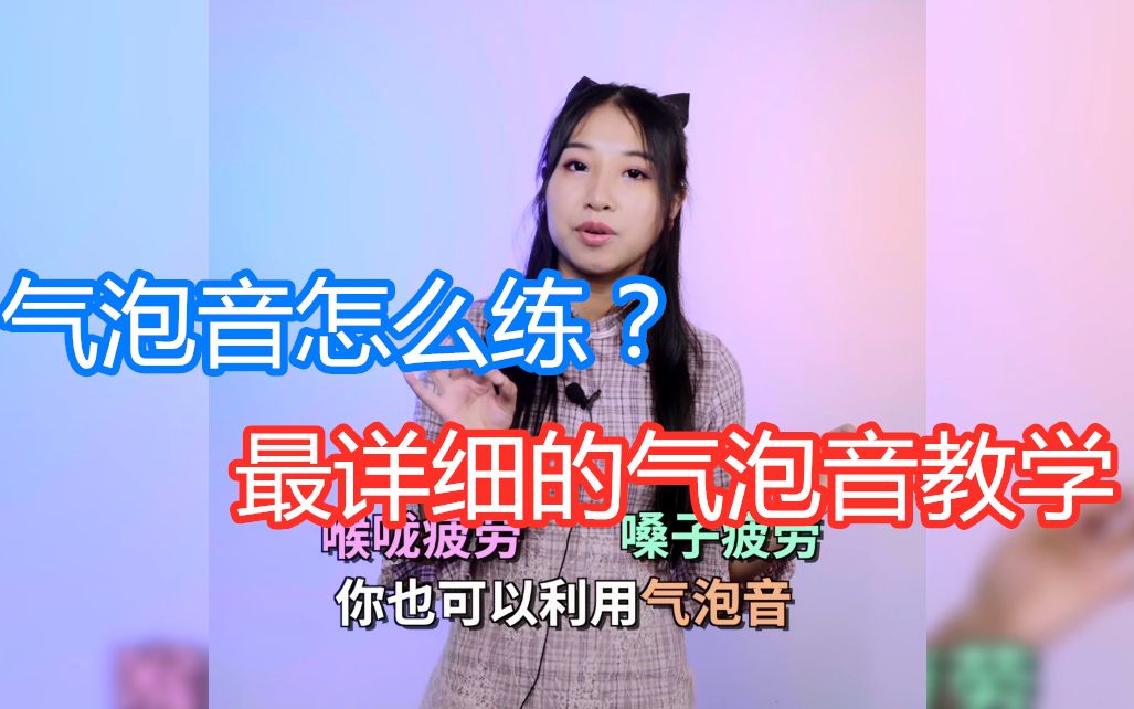 怎样练好气泡音