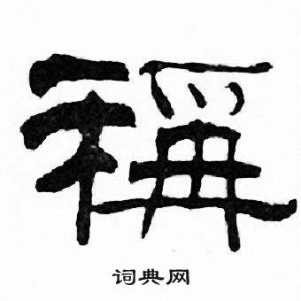 称字怎么组词和拼音