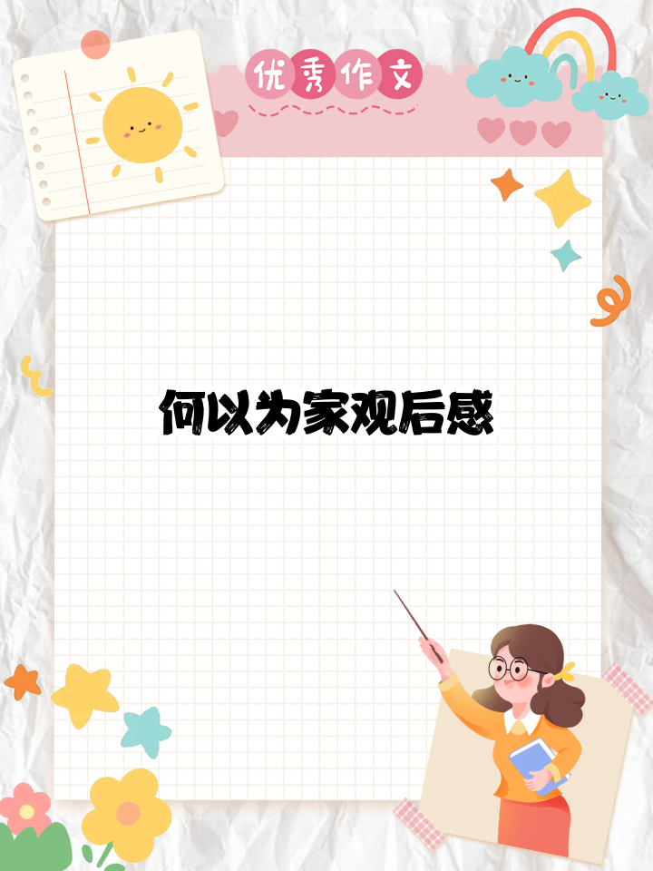 何以为家观后感500字左右