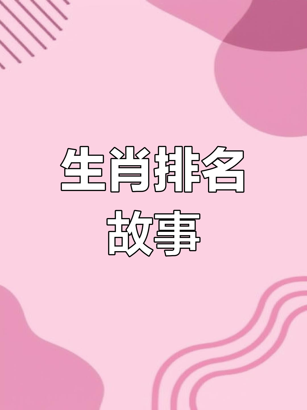 12生肖的来历真实故事